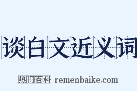 谈白文近义词是什么意思的图片